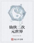 小说：仙侠二次元世界，作者：纸张思考者