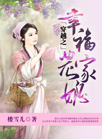 小说：穿越之幸福农家媳，作者：楼雪儿