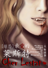 小说：[综恐]亲爱的莱斯特，作者：天街凉茶