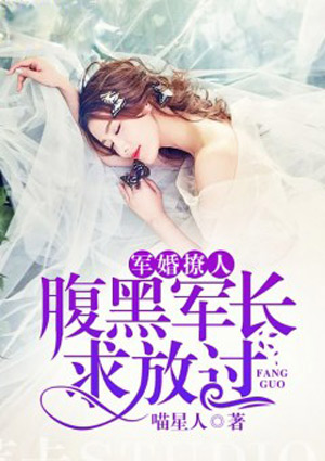 小说：首席撩人：腹黑龙少求放过，作者：喵星人