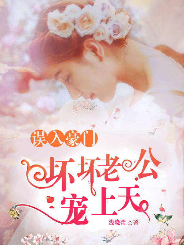 小说：误入豪门：坏坏老公宠上天，作者：浅晓萱