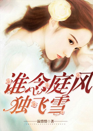 小说：谁念庭风独飞雪，作者：温惜惜