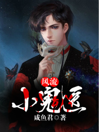 小说：小鬼医，作者：咸鱼君