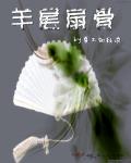 小说：羊尾扇骨，作者：夏不知秋凉