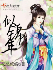 小说：似锦年，作者：记忆流觞