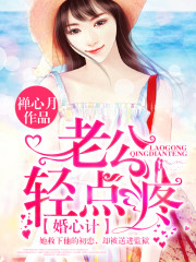 小说：婚心计，老公轻点疼，作者：禅心月