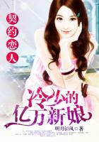 小说：契约恋人：冷少的亿万新娘，作者：明月清风