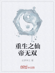 小说：重生之仙帝无双，作者：幻梦神王