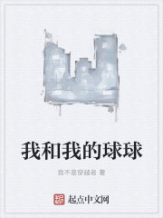 小说：我和我的球球，作者：我不是穿越者