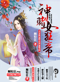 小说：神赌女狂帝，作者：顾轻狂