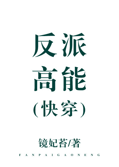 小说：反派高能[快穿]，作者：镜妃苔