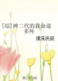 小说：[综]神二代的我命途多舛，作者：清溪洗砚
