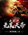 小说：大荒之无良天帝，作者：紫薯酱2