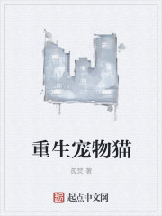 小说：重生宠物猫，作者：孤焚