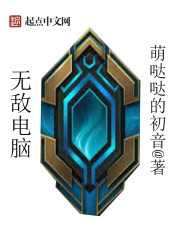 小说：无敌电脑，作者：萌哒哒的初音