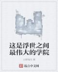 小说：这是浮世之间最伟大的学院，作者：北野残阳