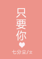 小说：只要你，作者：七分尘