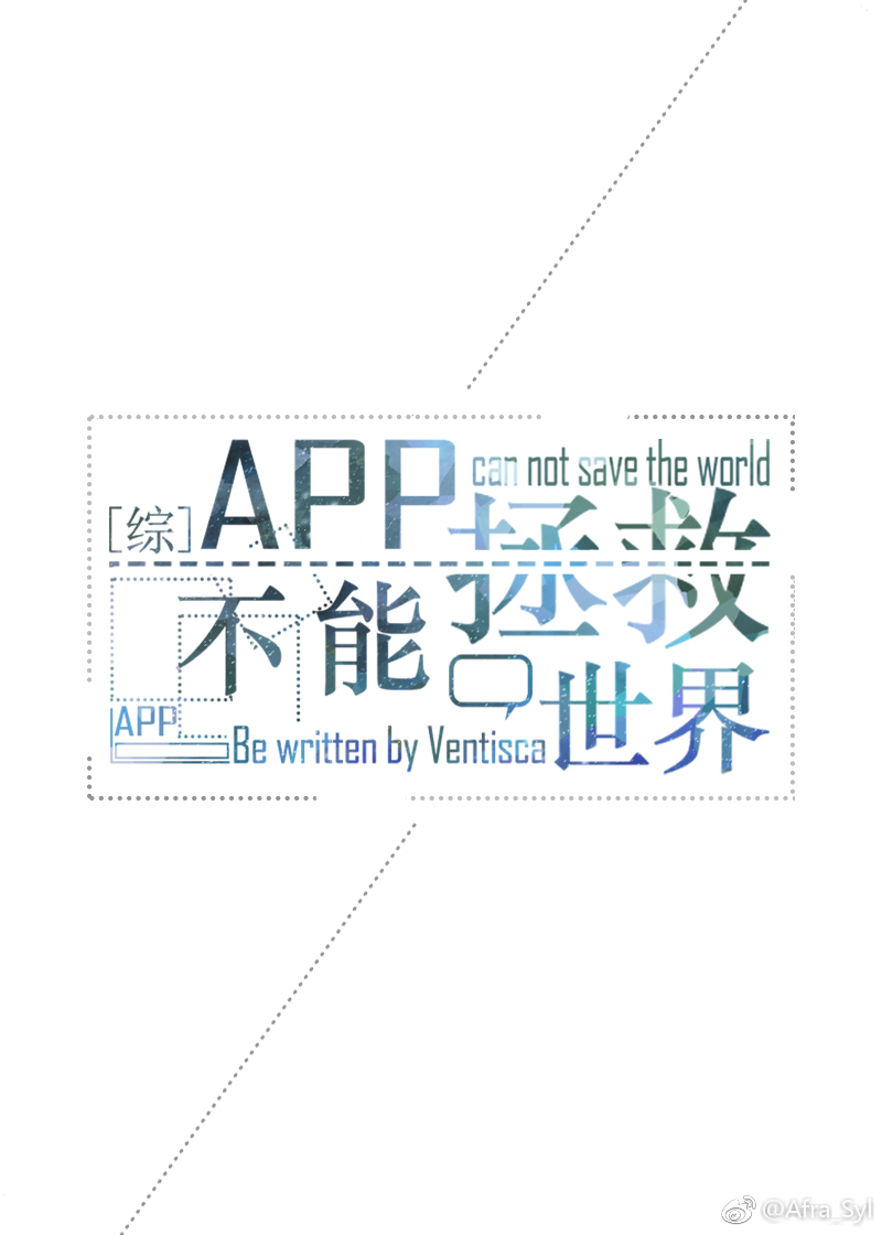 小说：[综英美]App不能拯救世界，作者：Ventisca