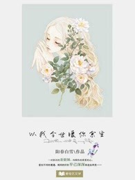 小说：以我今世暖你余生，作者：阳春白雪