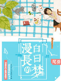 小说：漫长的白日梦，作者：尾葵