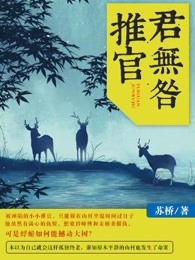 小说：推官君无咎，作者：苏桥