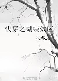 小说：快穿之蝴蝶效应，作者：米娜14