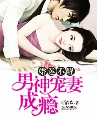 小说：婚迷不醒：男神宠妻成瘾，作者：时清欢