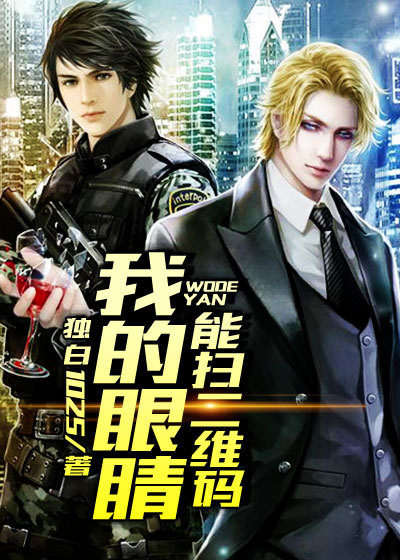 小说：我的眼睛能扫二维码，作者：独白1025
