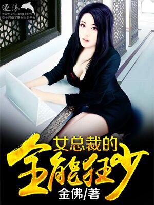 小说：女总裁的全能狂少，作者：金佛
