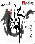 小说：数据江湖，作者：御公子ii