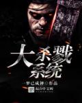 小说：大杀戮系统，作者：一梦已成神