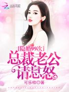 小说：隐婚99次：总裁老公，请息怒，作者：可乐桔