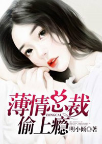 小说：薄情总裁偷上瘾，作者：明小倾