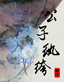 小说：[综]公子纨绔，作者：迦河