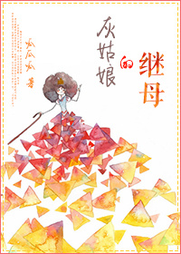 小说：灰姑娘的继母，作者：呱瓜呱