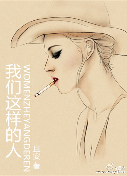 小说：我们这样的人，作者：且安