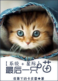 小说：最后一只喵[星际]，作者：夜幕下的卡多雷