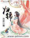 小说：归锦，作者：言束
