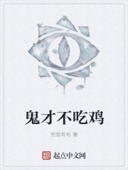 小说：鬼才不吃鸡，作者：兜里有毛