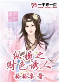 小说：纵横之财色诱人，作者：格格桑