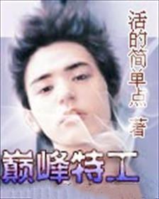小说：巅峰特工，作者：活的简单点
