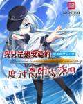 小说：我只是想安稳的度过高中生活，作者：里面有什么