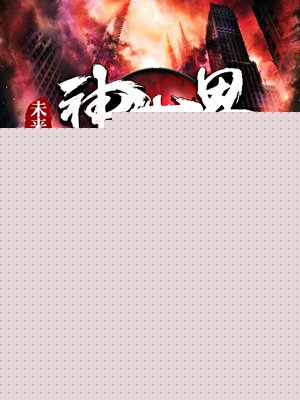 小说：未来：神世界，作者：月关