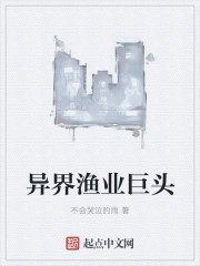 小说：异界渔业巨头，作者：不会哭泣的雨