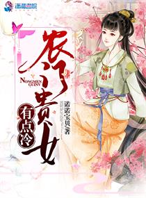 小说：农门贵女有点冷，作者：诺诺宝贝