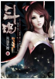 小说：至尊仙帝横扫异界：斗魂，作者：云泪天雨