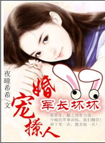 小说：冷少的纯情宝贝，作者：夜曈希希(婚宠撩人,军长坏坏)