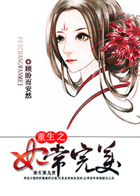 小说：重生之妃常完美，作者：顾盼而安然