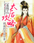 小说：系统之太后攻略，作者：雨滴的节拍