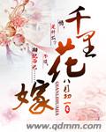 小说：千里花嫁，作者：八月初一